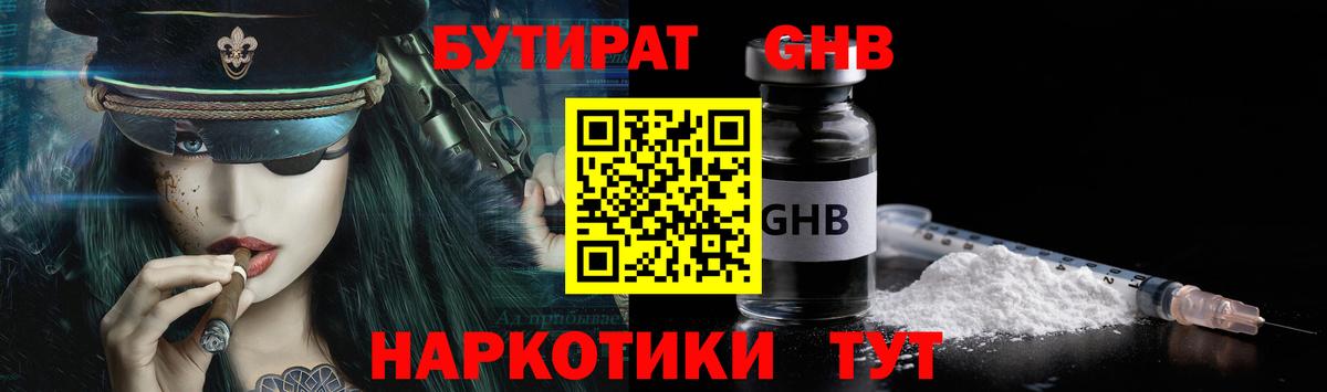 Бутират  БУТИРАТ бутандиол  Вход с VPN  Тавда 